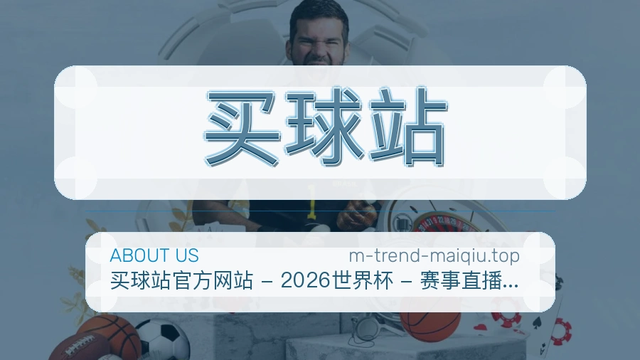 买球站关于我们与服务说明图