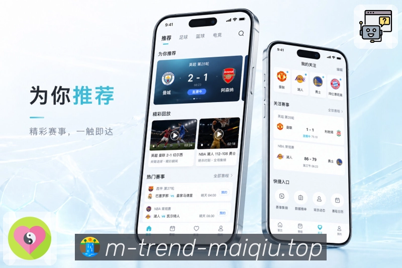 买球站App功能亮点：赛前提醒、赛中追踪、赛后复盘与完整服务